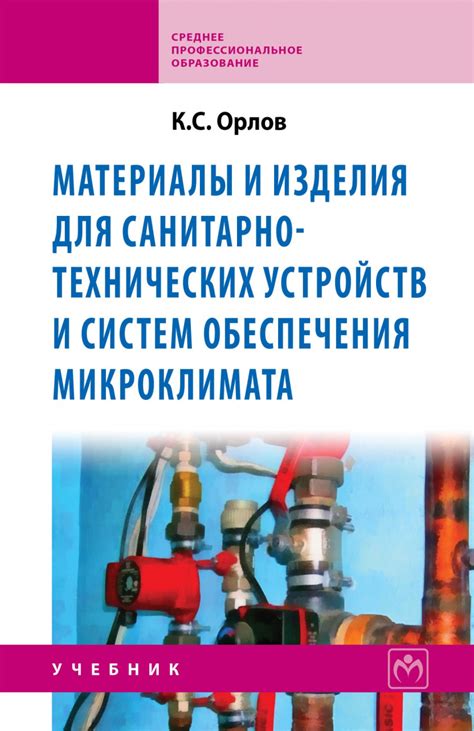 Книга Материалы и изделия для санитарно-технических устройств и систем ...