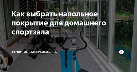 Как выбрать напольное покрытие для домашнего спортзала | RMNT.RU | Дзен