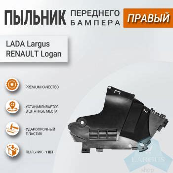 Пыльник переднего бампера правый для Лада Ларгус, Рено Логан, Francecar ...
