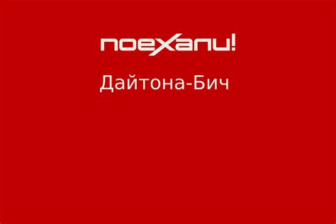 Дайтона-Бич - Поехали!
