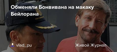 Обменяли Бонвивана на макаку Бейлорана: zampolit_ru — LiveJournal