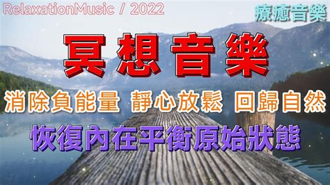 冥想音樂 消除負能量 靜心放鬆 回歸自然 恢復內在平衡原始狀態meditation Music Eliminate Negative