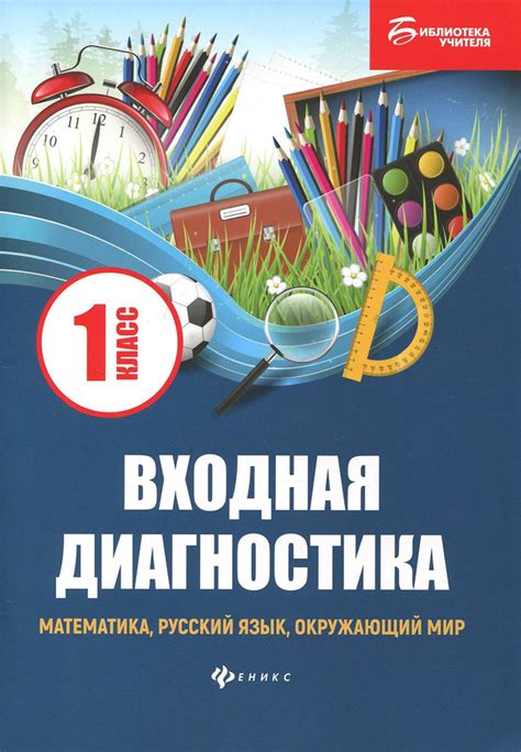 Входная диагностика. Математика, русский язык, окружающий мир, чтение ...