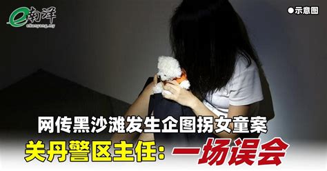 网传黑沙滩发生企图拐女童案 关丹警区主任 一场误会