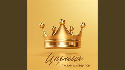 Царица - YouTube