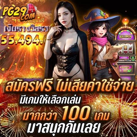pg29 com เว็บสล็อต เจ้าใหญ่ จ่ายรางวัลไม่อั้น รวมเกมยอดฮิตจากทุกค่าย