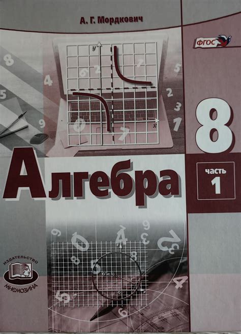 Алгебра Учебник для общеобразовательных организаций, Мордкович 8 класс ...