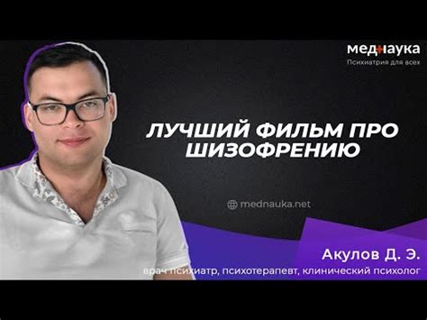 Лучший фильм про шизофрению - YouTube