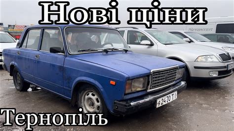 Ціни на авто. Авторинок Тернопіль І Автобазар Тернопіль - YouTube
