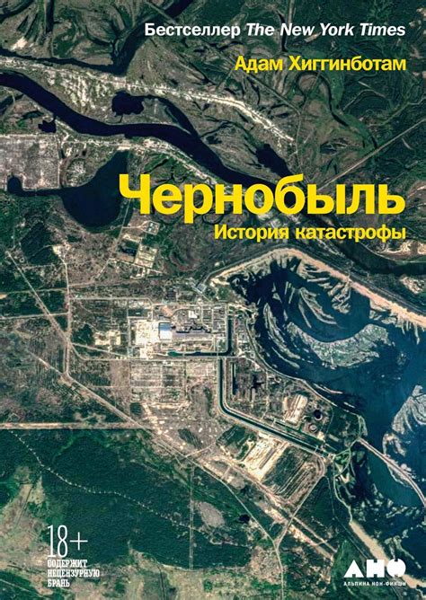 Чернобыль. История катастрофы, Адам Хиггинботам – скачать книгу в fb2 ...