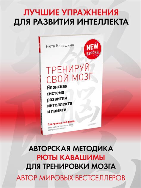 Тренируй свой мозг. Японская система развития интеллекта и памяти ...