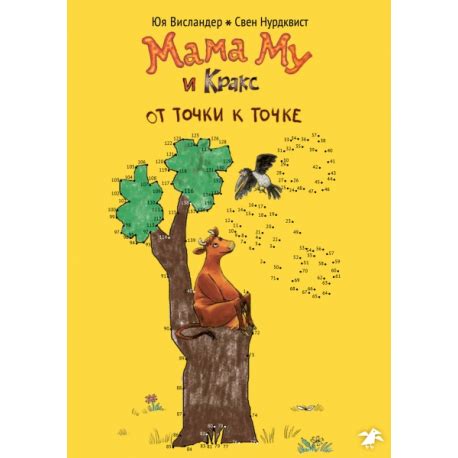 Мама Му и Кракс. От точки к точке. Книжка-раскраска по точкам - Kolobook