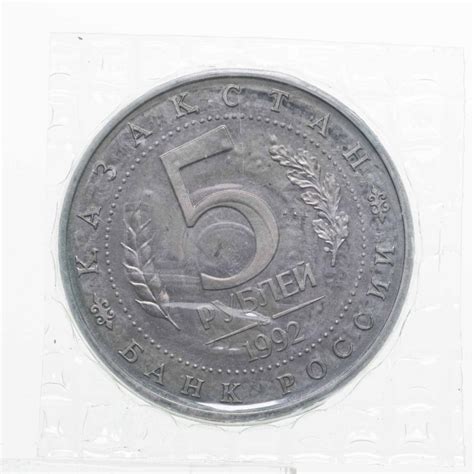 Монета 5 рублей 1992 ЛМД Proof "Мавзолей-мечеть Ахмеда Ясави в г ...