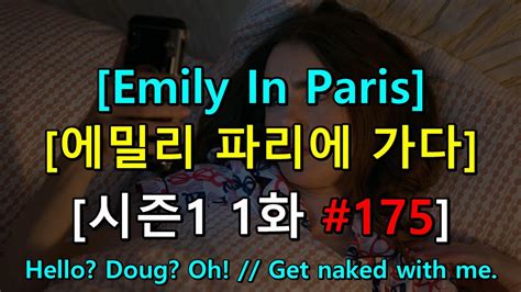 영어쉐도잉 에밀리 파리에 가다 시즌1 1화 175 Hello Doug Oh Get naked with me