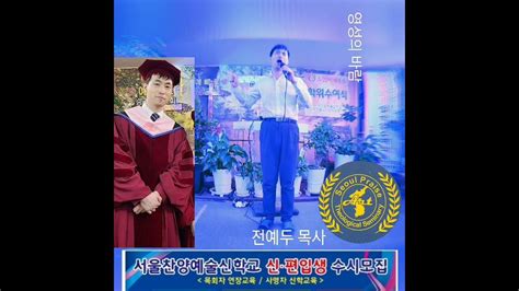 영성의 바람아 불어라 서울찬양예술신학교 전예두 목사 Youtube