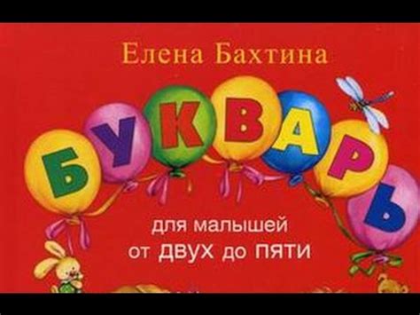 "Букварь для малышей от 2 до 5" Елена Бахтина ISBN: 978-5-902726-08-1 ...