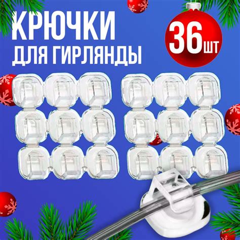 Крючки для гирлянды / Самоклеющиеся держатели для проводов (36 штук ...