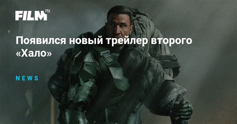 Появился новый трейлер второго «Хало»