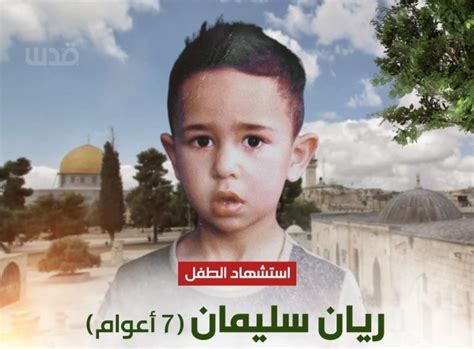 توقف قلبه من الخوف وسقط تفاصيل استشهاد الطفل ريان الفلسطيني بعد