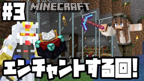 【マイクラ】エンチャントで最強装備を目指せ！3 Minecraft Summary マイクラ動画