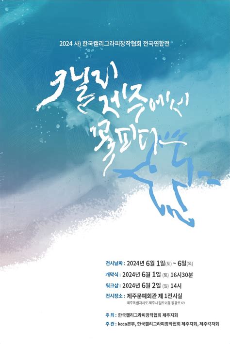 캘리 제주에서 꽃피다 캘리그라피 전국연합전