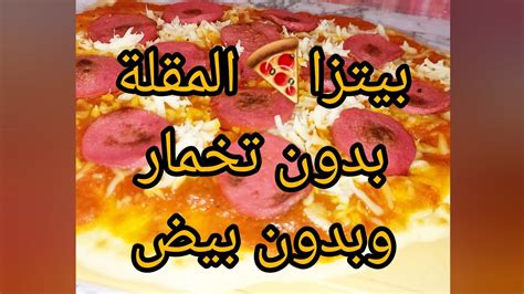 بيتزا🍕في المقلة بدون تخمار ولا بيض وصفة سهلة وطريقة أسهل تستحق التجربة😋