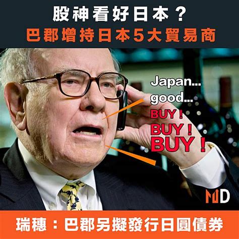 【股神投資】股神看好日本？巴郡增持日本5大貿易商 Market Digest Line Today