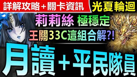 【神魔之塔】莉莉絲 附隨機層打法【東和之龍於天而降】極穩劇本【月讀平民隊員你也能！莉莉絲推薦穩刷光夏輪迴！】東和之龍於天而降 初夏的光輝