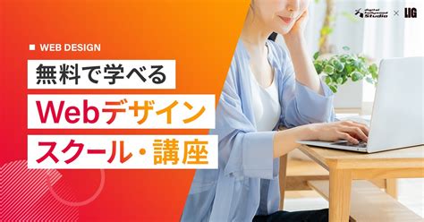 無料で学べるwebデザイン講座・スクールおすすめ9選【2024】 株式会社ligリグ｜dx支援・システム開発・web制作