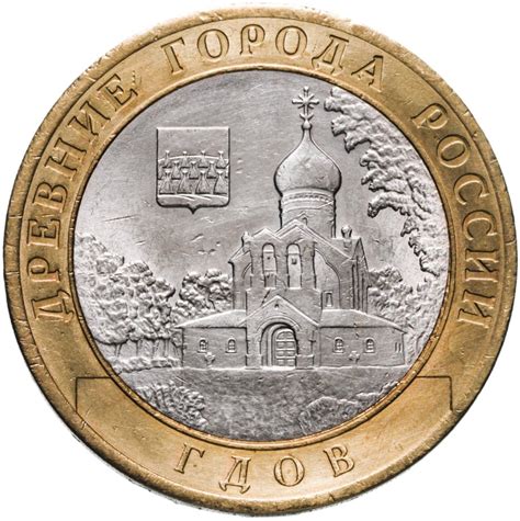 Монета 10 рублей 2007 СПМД Гдов (XV в.), Псковская область стоимостью ...