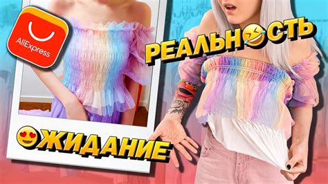 ОДЕЖДА с АЛИЭКСПРЕСС С ПРИМЕРКОЙ! 😅 ОЖИДАНИЕ и РЕАЛЬНОСТЬ! 😱 - YouTube