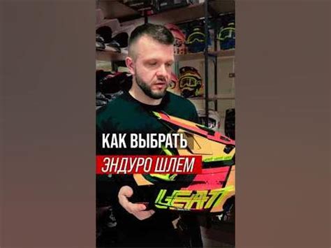 Мото покупки: как выбрать эндуро шлем.Часть 1 - YouTube