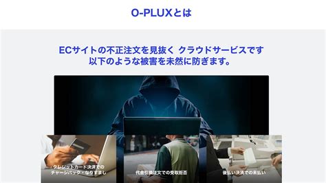 O‑plux 不正注文検知アプリ 不正注文を自動で検知。チャージバック・不正転売・後払い未払いのリスクを自動判定。 Shopify