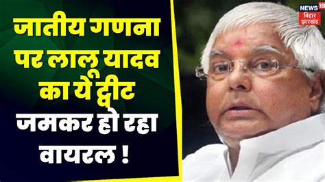 Bihar Caste Census Lalu Yadav क य Tweet खब ह रह Viral Bihar