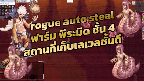 ragnarok classic Ep 9 rogue auto steal โรคผจญภย ฟารม พระมด ชน4 1