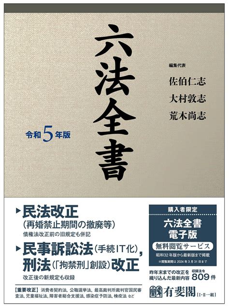 【楽天市場】有斐閣 六法全書 令和5年版有斐閣佐伯仁志 価格比較 商品価格ナビ