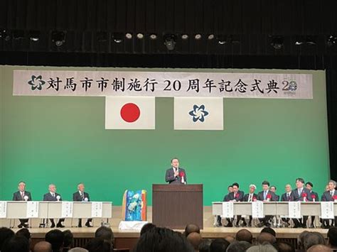 （令和6年4月13日）対馬市市制施行20周年記念式典 長崎県