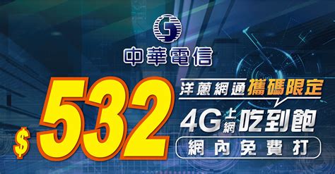 【20243月】攜碼中華電信吃到飽月繳只要532元，挑戰電信市場最優惠