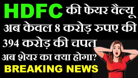 HDFC बड खबर आई कय शयर CRASH हग HDFC SHARE LATEST NEWS HDFC