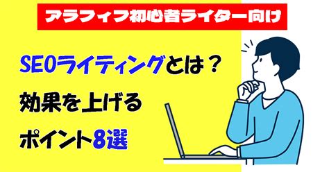 【初心者向け】seoライティングとは？具体的な書き方とポイントも解説【アラフィフ副業】 アラフィフ世代のワンモーチャンス