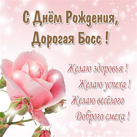 Открытки с днем рождения для НАЧАЛЬНИЦЫ и женщины руководителя