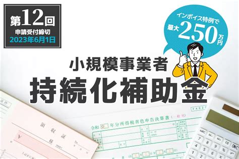 第12回小規模事業者持続化補助金はインボイス特例で最大250万円 起業・会社設立ならドリームゲート