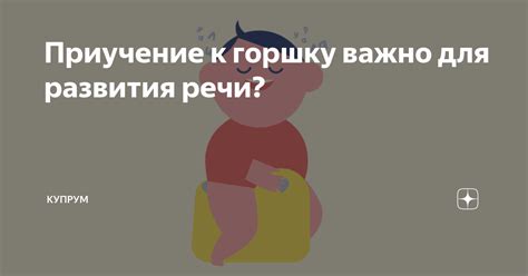 Приучение к горшку важно для развития речи? | Купрум | Дзен