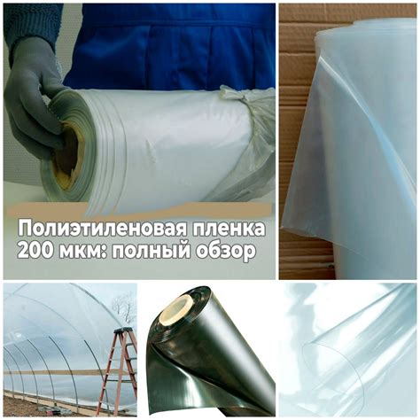 Полиэтиленовая пленка 200 мкм: полный обзор