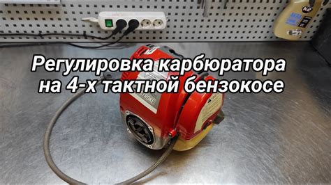 Регулировка карбюратора на 4-х тактной мотокосе - YouTube
