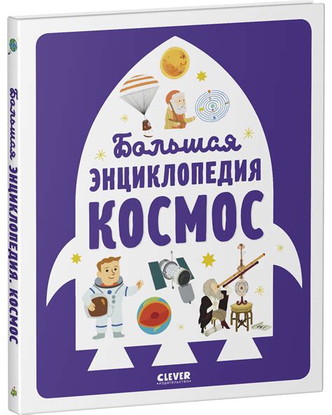 Энциклопедия в картинках. Большая энциклопедия. Космос | | книга