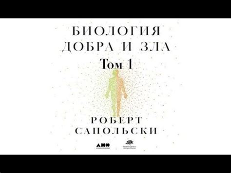 Биология добра и зла | Роберт Сапольски (аудиокнига) - YouTube