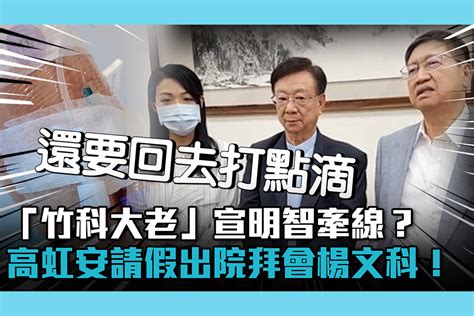 【cnews】「竹科大老」宣明智牽線？高虹安請假出院拜會楊文科！ 匯流新聞網