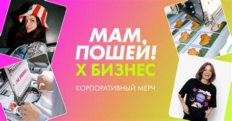 Мам, пошей!