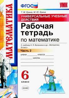Книга: "Математика. 6 класс. Учебник. В 2-х частях. ФГОС" - Виленкин ...